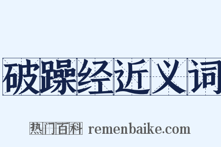 破躁经近义词是什么意思的图片